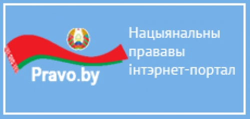 http://pravo.by/